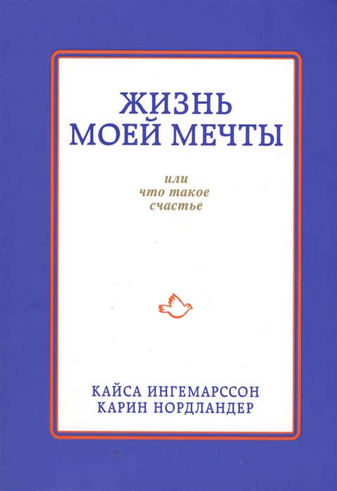 

Жизнь моей мечты или Что такое счастье
