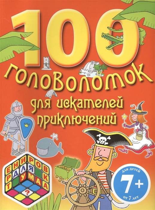 Волченко Ю. (ред.) - 100 головоломок для искателей приключений Для детей от 7 лет