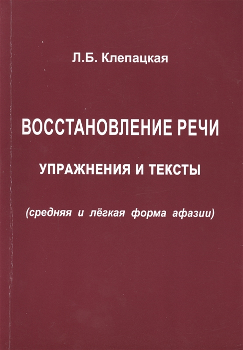 

Восстановление речи Упражнения и тексты средняя и легкая форма афазии