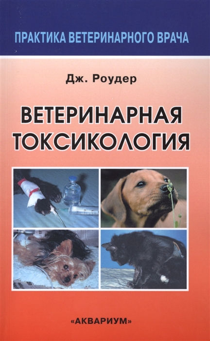 

Ветеринарная токсикология