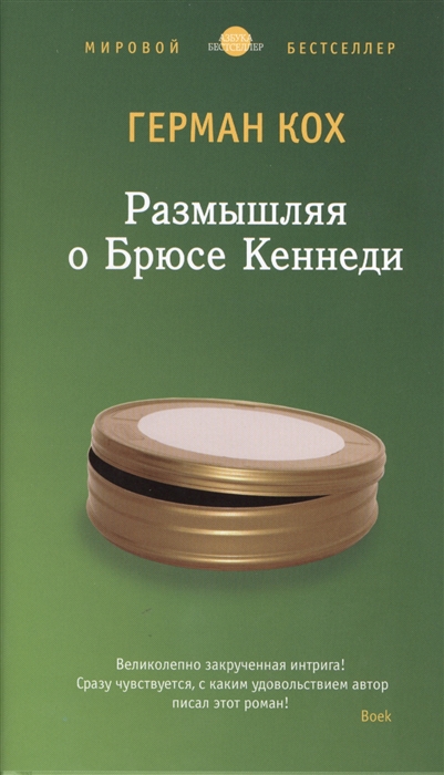 

Размышляя о Брюсе Кеннеди