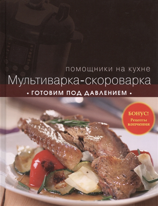 

Мультиварка-скороварка Готовим под давлением Бонус Рецепты копчения