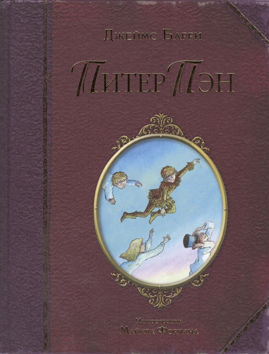 

Питер Пэн