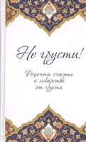 Не грусти! Рецепты счастья и лекарство от грусти Не грусти! Рецепты счастья и лекарство от грусти