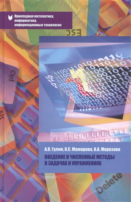Гулин А., Мажорова О., Морозова В. - Введение в численные методы в задачах и упражнениях Учебное пособие