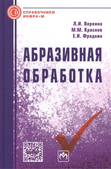 Вереина Л., Краснов М., Фрадкин Е. - Абразивная обработка Справочник