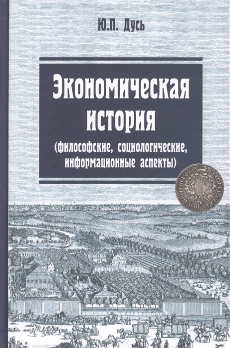 

Экономическая история философские социологические информационные аспекты Учебное пособие