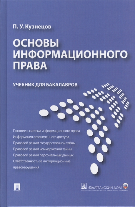 

Основы информационного права Учебник для бакалавров