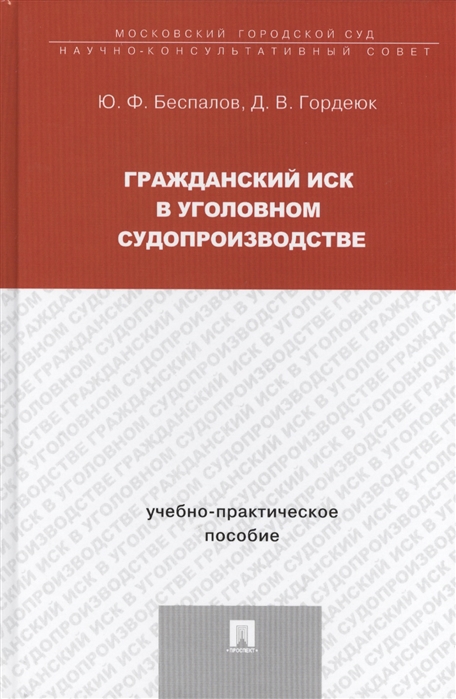 

Гражданский иск в уголовном судопроизводстве Учебно-практическое пособие