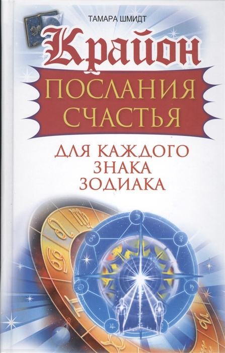 

Крайон Послания счастья для каждого знака зодиака