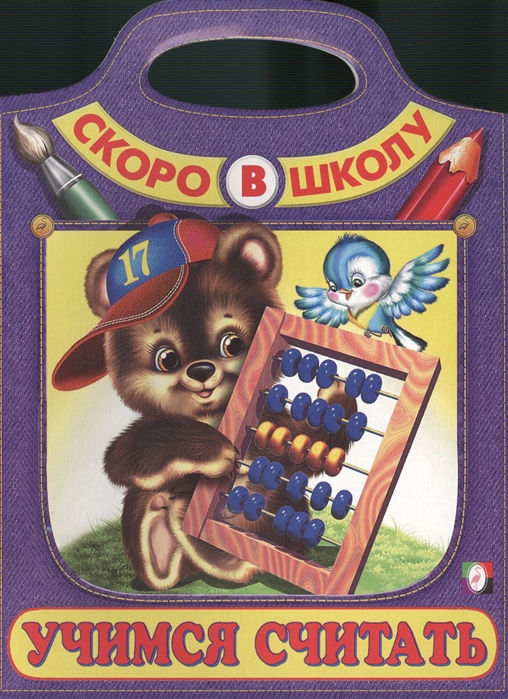 

Учимся считать
