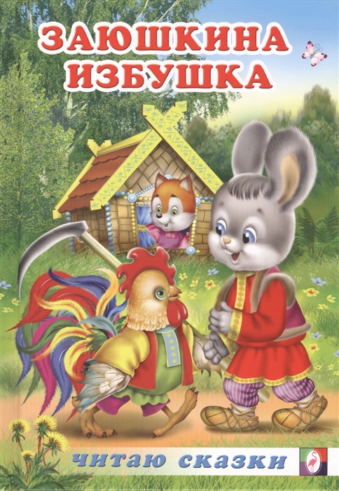 

Заюшкина избушка Русские народные сказки