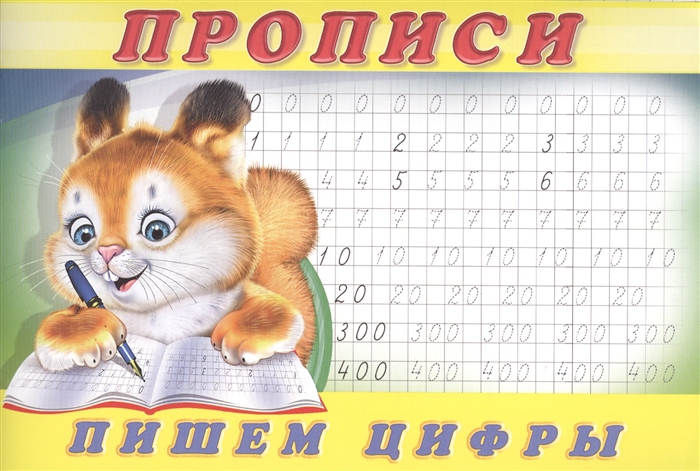 

Прописи 7 Пишем цифры