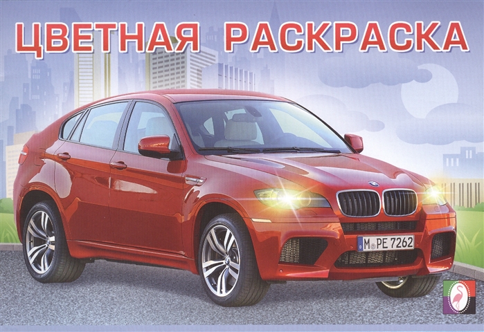 

Цветная раскраска Автомобили 1