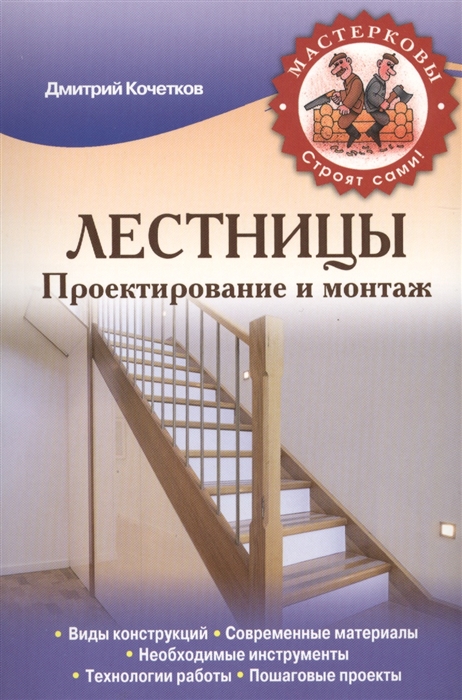 

Лестницы Проектирование и монтаж