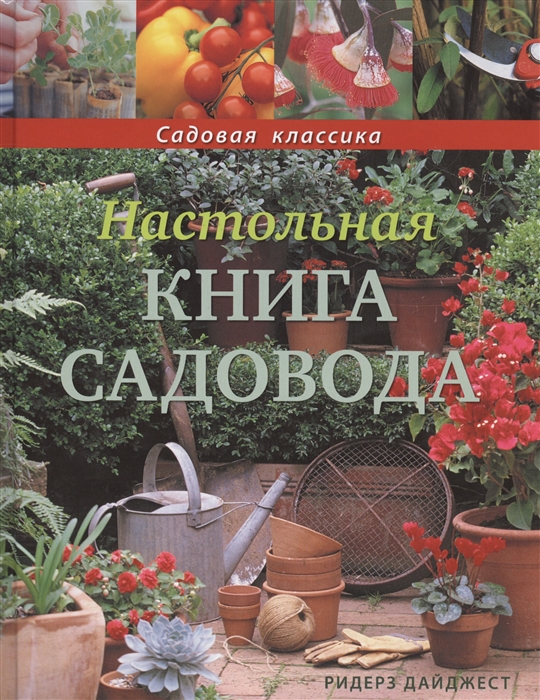Настольная книга садовода