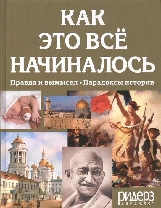 

Как это все начиналось Правда и вымысел Парадоксы истории
