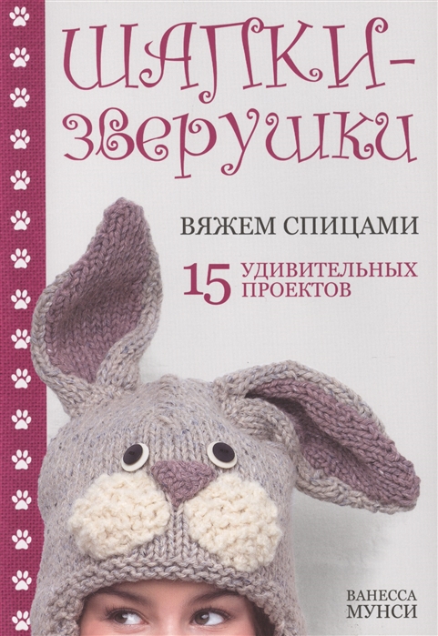 

Шапки-зверушки Вяжем спицами 15 удивительных проектов