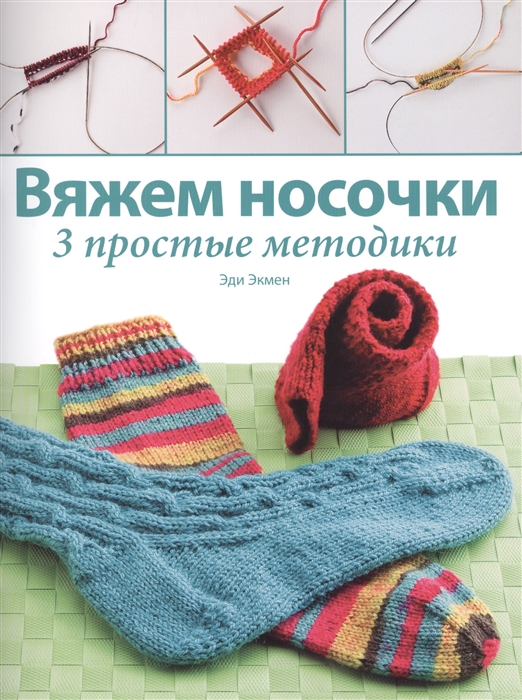 

Вяжем носочки 3 простые методики
