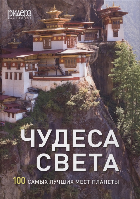 

Чудеса света 100 самых лучших мест планеты
