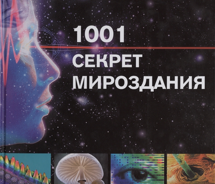 1001 секрет мироздания Путешествие в мир науки