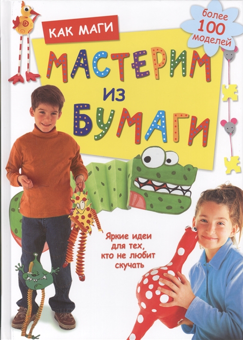 

Как маги мастерим из бумаги Яркие идеи для тех кто не любит скучать
