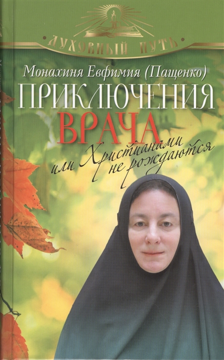 

Приключения врача или Христианами не рождаются