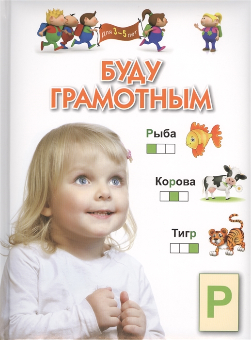 

Буду грамотным для 3-5 лет