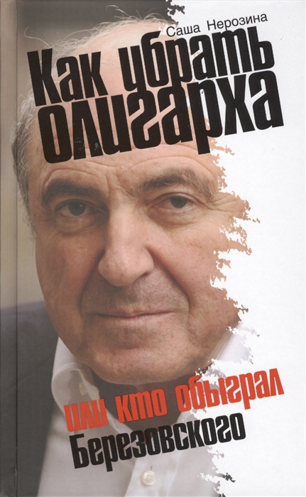 

Как убрать олигарха или Кто обыграл Березовского