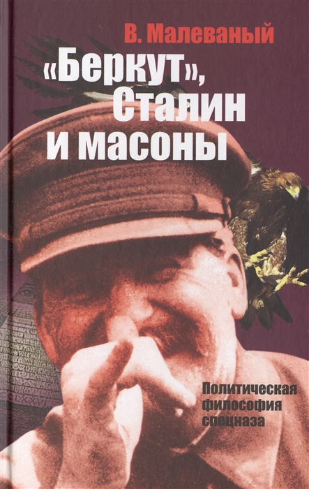 

Беркут Сталин и масоны Политическая философия спецназа