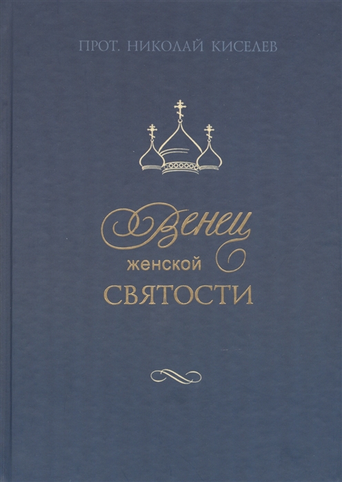 

Венец женской святости