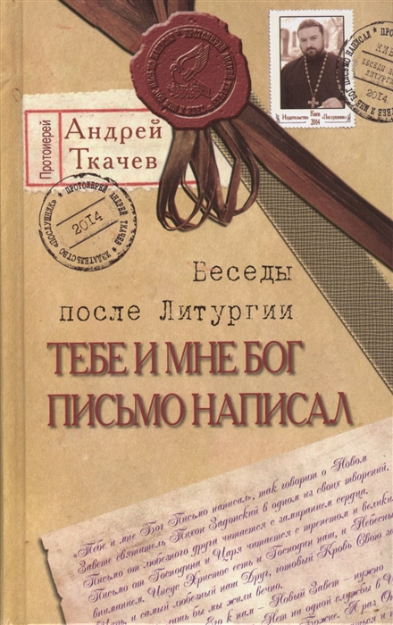 

Тебе и мне Бог письмо написал Беседы после Литургии