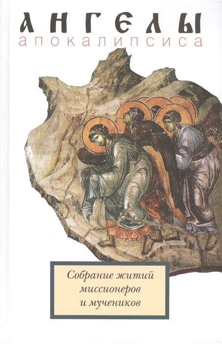 

Ангелы апокалипсиса Собрание житий миссионеров и мучеников