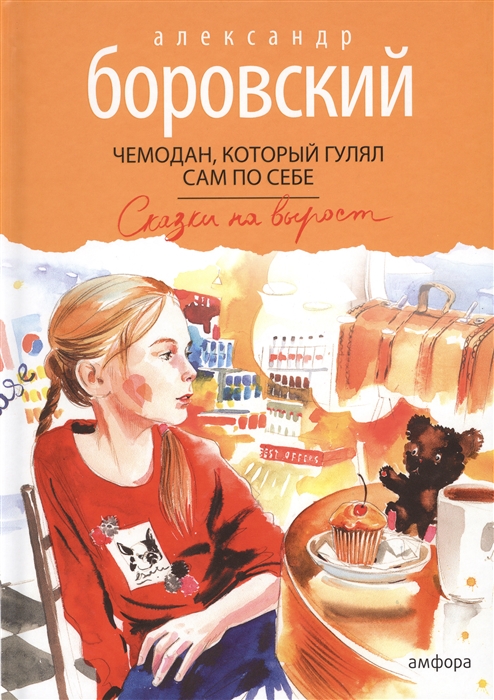 

Чемодан который гулял сам по себе