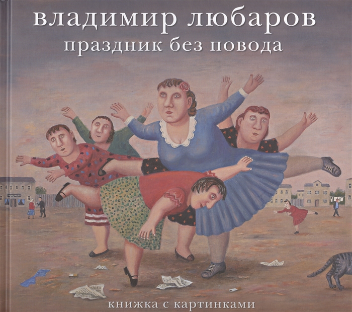 

Праздник без повода Книжка с картинками