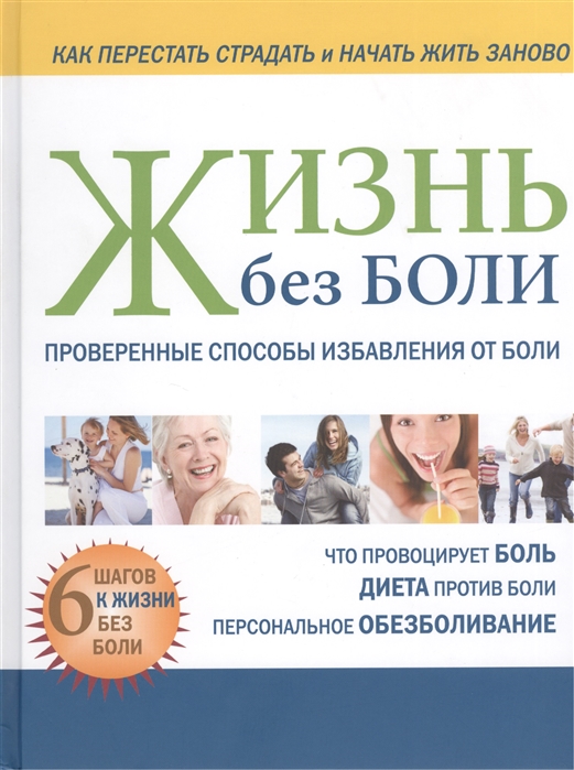 

Жизнь без боли Проверенные способы избавления от боли