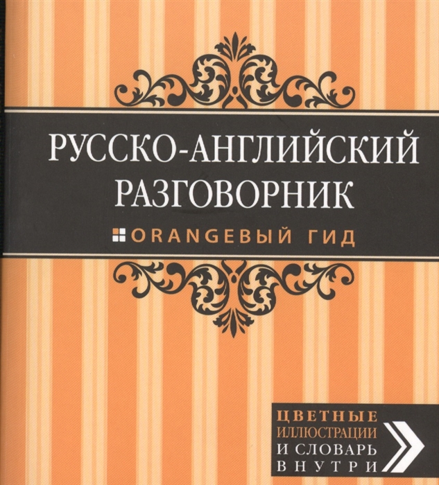 

Русско-английский разговорник