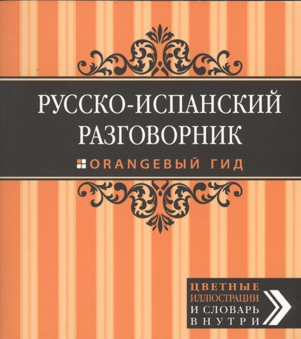 Усольцева О. (ред.) - Русско-испанский разговорник