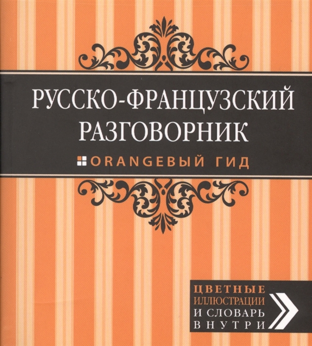 

Русско-французский разговорник