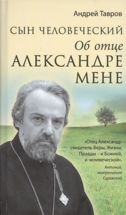 

Сын человеческий Об отце Александре Мене