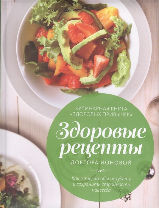 

Здоровые рецепты доктора Ионовой Как есть чтобы похудеть и сохранить стройность навсегда