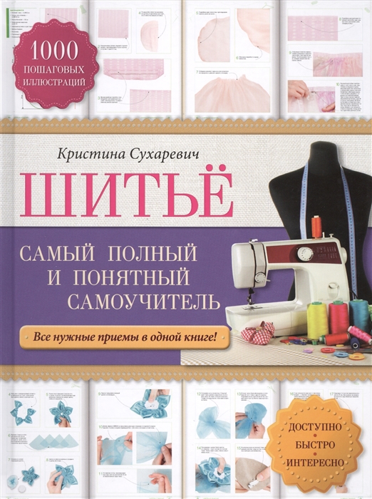 

Шитье Самый полный и понятный самоучитель Все нужные приемы в одной книге Доступно Быстро Интересно 1000 пошаговых иллюстраций