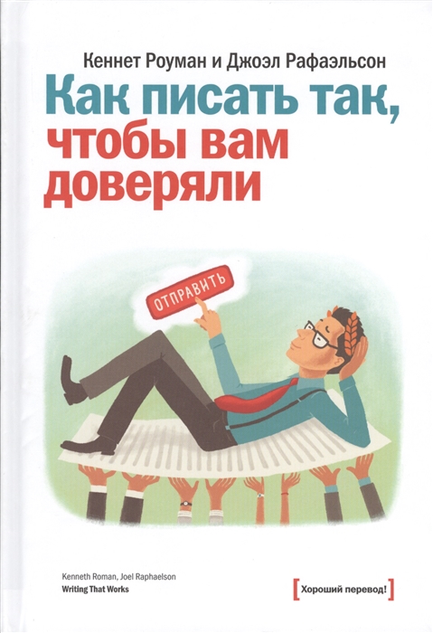

Как писать так чтобы вам доверяли О том как успешно писать и составлять электронные и бумажные письма коммерческие предложения тексты выступлений служебные записки презентации планы отчеты резюме