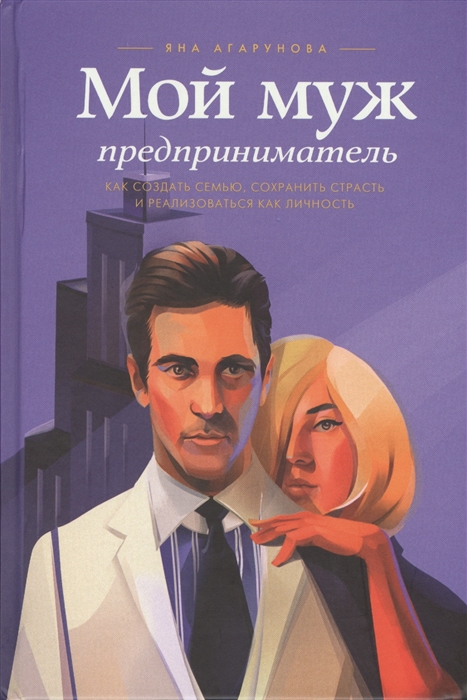 

Мой муж - предприниматель Как создать семью сохранить страсть и реализоваться как личность