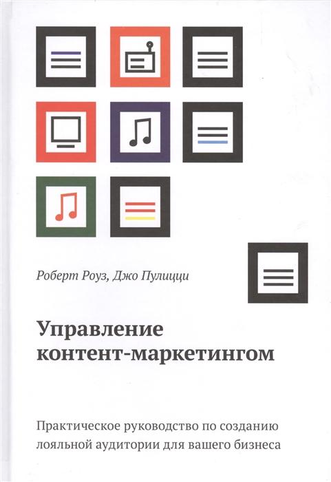 

Управление контент-маркетингом Практическое руководство по созданию лояльной аудитории для вашего бизнеса