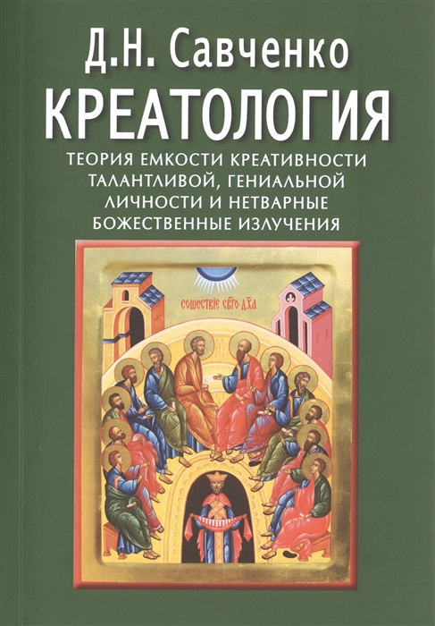 

Креатология Теория емкости креативности талантливой гениальной личности и нетварные божественные излучения