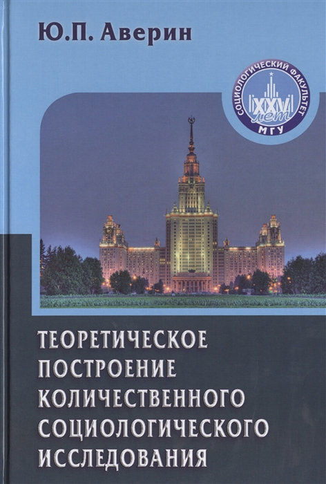 

Теоретическое построение количественного социологического исследования