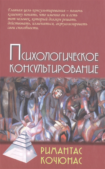 

Психологическое консультирование