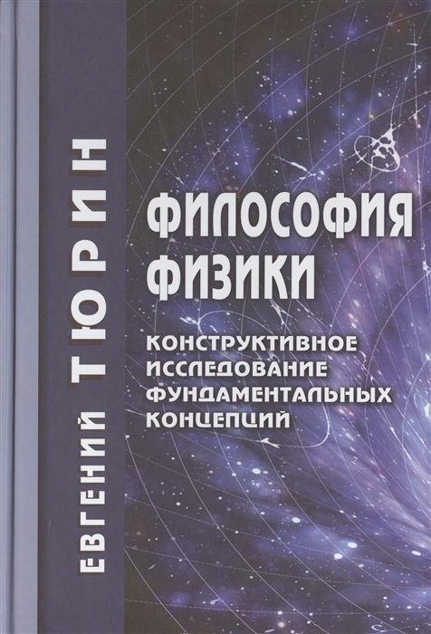 Тюрин Е. Философия физики Конструктивное исследование фундаментальных концепций илья тюрин илья тюрин письмо