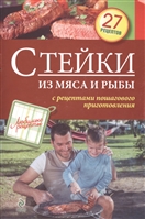 Стейки из мяса и рыбы. С рецептами пошагового приготовления. 27 рецептов Стейки из мяса и рыбы. С рецептами пошагового приготовления. 27 рецептов